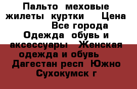 Пальто, меховые жилеты, куртки.  › Цена ­ 500 - Все города Одежда, обувь и аксессуары » Женская одежда и обувь   . Дагестан респ.,Южно-Сухокумск г.